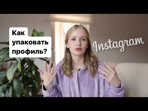 Видео: Как упаковать профиль в инстаграм? УПАКОВКА ПРОФИЛЯ 2023 ИНСТАГРАМ | визуал 2023  | визуал продажи