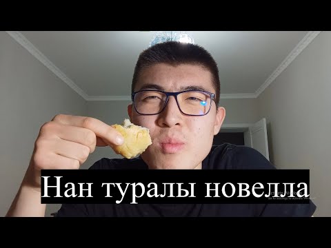 Видео: "Нан туралы новелла" әңгімесінің ЛансТалдауы