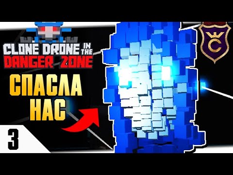 Видео: ПЕЧАЛЬНЫЙ ФИНАЛ ТРЕТЬЕЙ ГЛАВЫ #3 CLONE DRONE IN THE DANGER ZONE ПРОХОЖДЕНИЕ