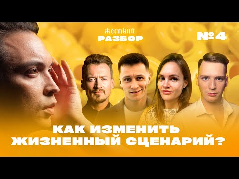 Видео: Как изменить жизненный сценарий? #ЖЕСТКИЙРАЗБОР с Петром Осиповым