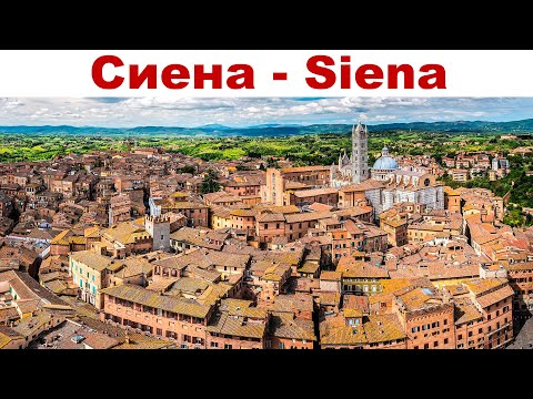 Видео: Сиена - один из красивейших городов Италии и древний конкурент Флоренции  |  Siena, Italy