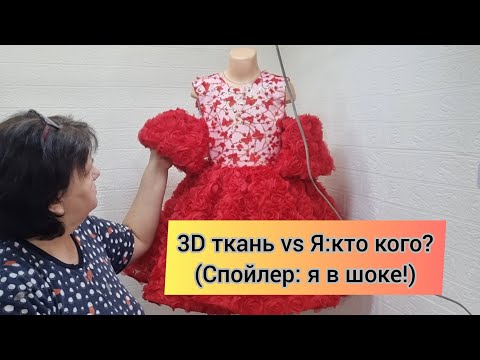 Видео: красивое пышное платье из 3D ткани