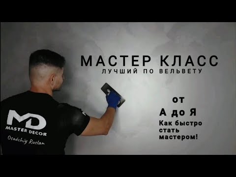 Видео: ЛУЧШИЙ МАСТЕР - КЛАСС ПО ВЕЛЬВЕТУ🔥🔥🔥 Тонкости нанесения от А до Я👌 КАК БЫСТРО СТАТЬ МАСТЕРОМ📣 FEIDAL