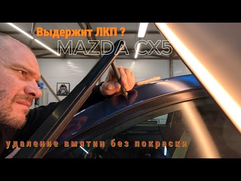 Видео: Mazda CX5, удаление острой вмятины без покраски на стойке.