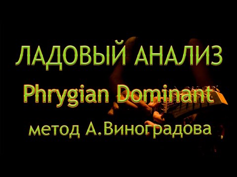 Видео: Phrygian Dominant он же Минор Гармонический и другие его обращения