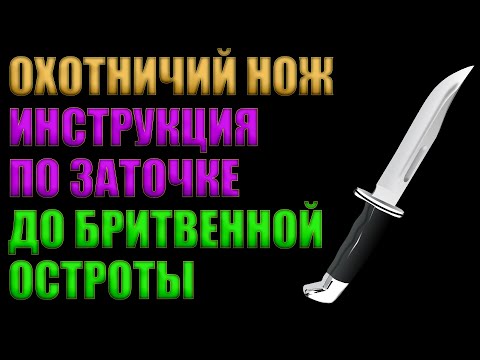 Видео: КАК Я ТОЧУ НОЖИ ДО БРИТВЕННОЙ ОСТРОТЫ | ПОДРОБНАЯ ИНСТРУКЦИЯ | ТОЧИМ ОХОТНИЧИЙ НОЖ