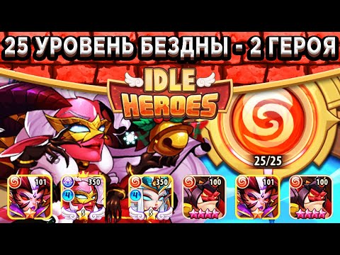 Видео: 🔥Idle Heroes🔥Минимальный состав для Земель Печати Бездны 25 уровень! Обзор всех боёв от 25-1 до 25-4