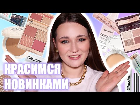 Видео: ПЕРВЫЕ ВПЕЧАТЛЕНИЯ 💖 CHARLOTTE TILBURY, GLOSSIER, INFLUENCE, DIOR, ESTRADE | ОЧЕНЬ МНОГО КОСМЕТИКИ