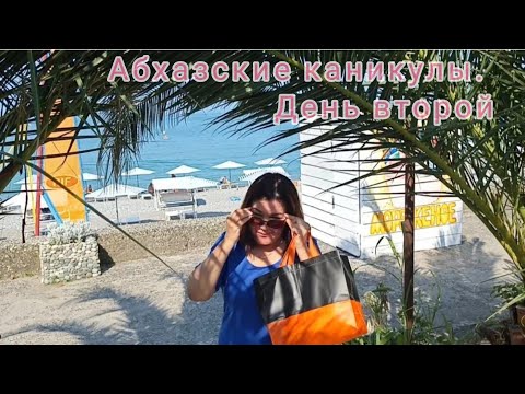 Видео: Абхазские каникулы🌊🌴Второй день. Дорога к морю. Тестирую крем с Али. Обед в кафе"Мария"Цены