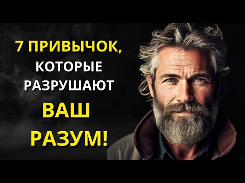 Видео: 7 психических привычек, которые разрушают вашу жизнь - Стоицизм