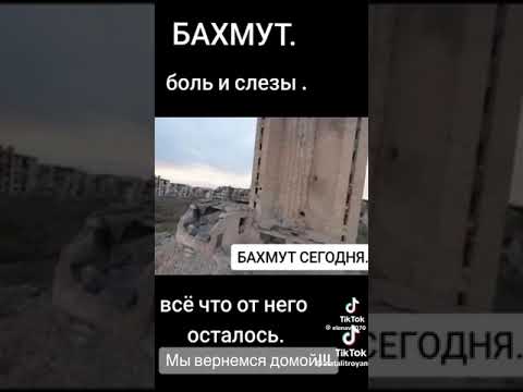 Видео: Бахмут. Там жив би і жив, та тільки Бог не судив...