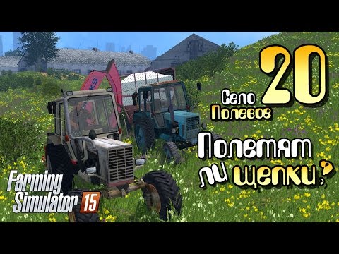 Видео: Полетят ли щепки? - ч20 Farming Simulator 2015