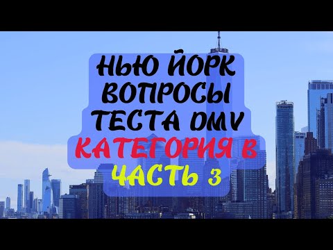 Видео: Нью Йорк Вопросы Теста DMV Категория B Часть 3