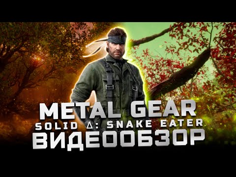 Видео: Мнение новичка серии | Обзор Metal Gear Solid Delta: Snake Eater