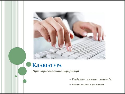 Видео: Урок 12. Інформатика. "Клавіатура"