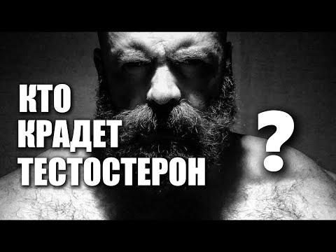 Видео: КТО КРАДЕТ ТВОЙ ТЕСТОСТЕРОН