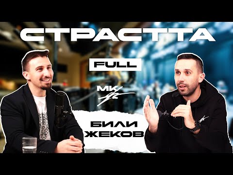 Видео: MK Podcast: Били Жеков - Страстта да си отдаден на всичко, което правиш