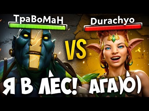 Видео: МЕНЯ ЗАКОНТРИЛ ДУРАЧЬЕ 🔥 Травоман Дота 2
