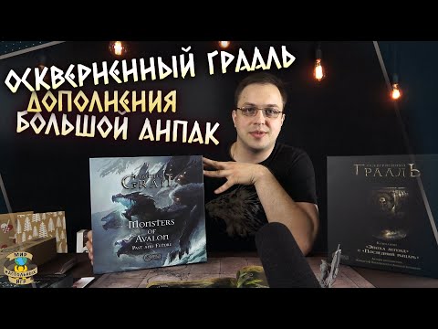 Видео: Осквернённый Грааль | Распаковка дополнений