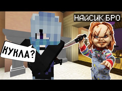 Видео: Я ПРЕВРАТИЛСЯ В КУКЛУ ЧАКИ И ЗАТРОЛЛИЛ ДЕВУШКУ В МАЙНКРАФТ! MINECRAFT ТРОЛЛИНГ CHUCKY СЛОМАННЫЙ МОД