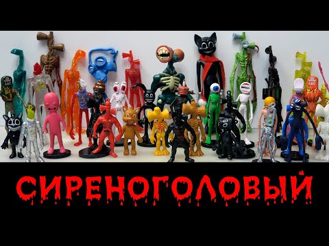 Видео: Сиреноголовая АРМИЯ! Моя коллекция Siren Head