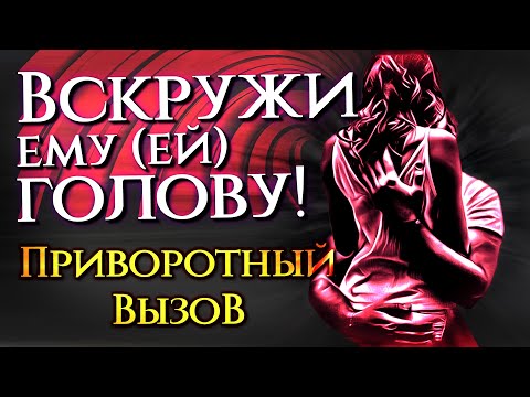 Видео: ПОТЕРЯЕТ ГОЛОВУ И ПРИБЕЖИТ К ТЕБЕ! ВЫЗОВ - ПРИВОРОТ ЛЮБИМОГО!