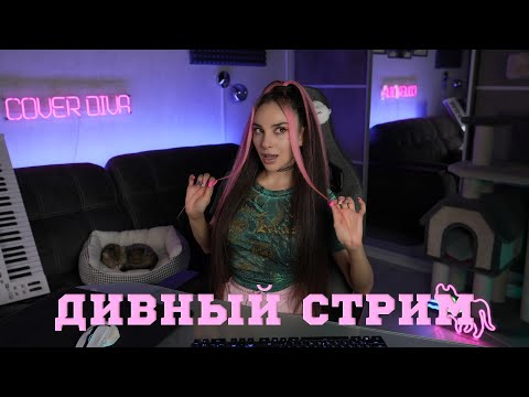 Видео: 🔴 ДИВНЫЙ СТРИМ в #Shorts 🔥