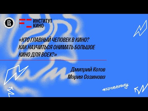 Видео: Онлайн ДОД "Кинопроизводство" 27.03 Институт Кино НИУ ВШЭ