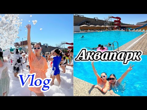 Видео: Влог: Аквапарк🏊🏻‍♂️❤️ Последние дни  лето 🥹💔