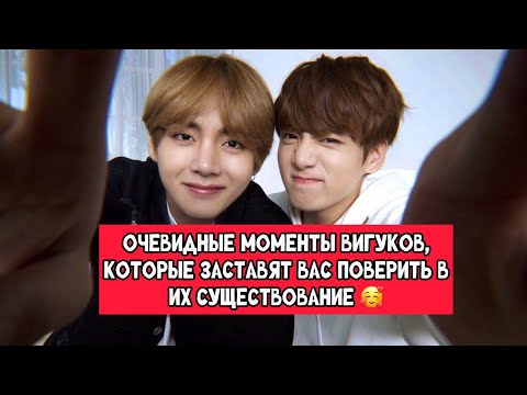 Видео: АНАЛИЗ: Очевидные моменты с Вигуками, которые заставят вас поверить в их существование 😍