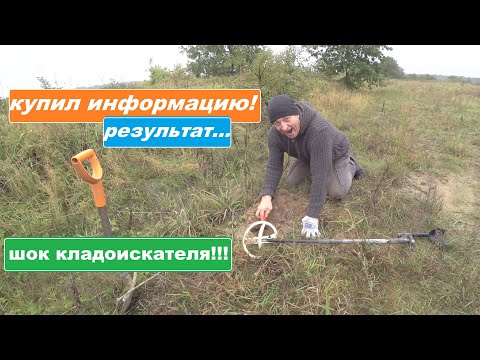Видео: КУПИЛ ИНФОРМАЦИЮ! Еду искать ЗОЛОТО с металлодетектором! ШОК от НАЙДЕННОГО ЗОЛОТА!