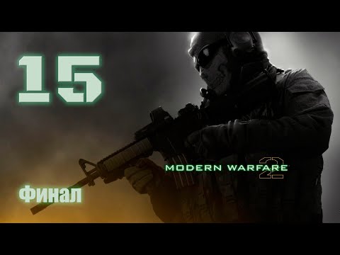 Видео: Cull of Duty MW2 (Без комментариев). Миссия #15 "Финал", Афганистан