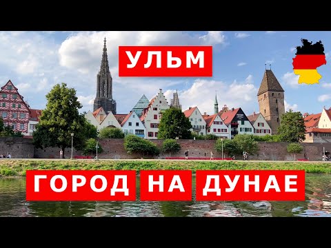 Видео: Ульм – город Эйнштейна и самого высокого собора в мире. Германия. Ulm city on the Danube. Germany