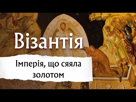 Видео: Візантія. Імперія, освячена вірою. Архітектура. Живопис. Іконографічний канон.