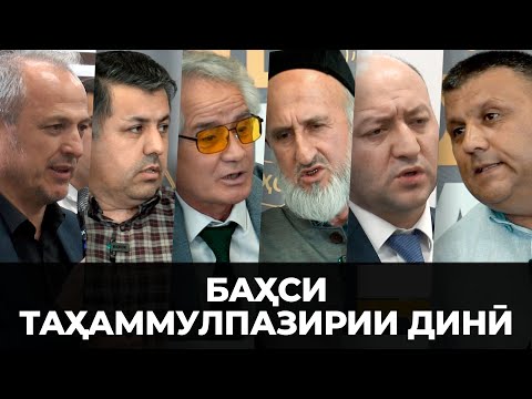 Видео: ПУРРА: То куҷо тоҷикистониён нисбати ғайримусулмониҳо таҳаммул доранд