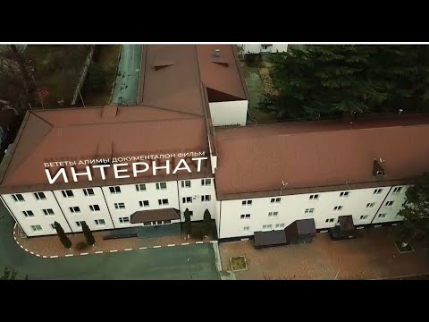 Видео: ИНТЕРНАТ. Бететы Алимы документалон фильм. 11.01.2023