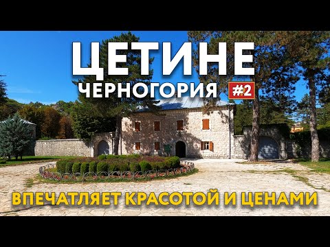 Видео: ЦЕТИНЕ - впечатляет красотой и ценами. Спортивные магазины в НИКШИЧ. Ночевка в ЖАБЛЯК. ЧЕРНОГОРИЯ.