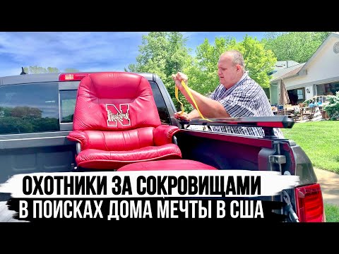 Видео: Выбираем дом нашей Мечты в Небраске. Муж американец увлекся аукционами | Влог США