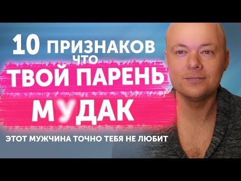 Видео: 10 ПРИЗНАКОВ, ЧТО ТВОЙ ПАРЕНЬ М%ДАК