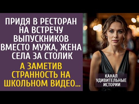Видео: Придя в ресторан на встречу выпускников вместо мужа, села за столик… А заметив странность на видео…