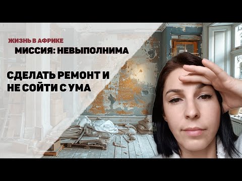 Видео: Как мы делали перепланировку дома в Кении