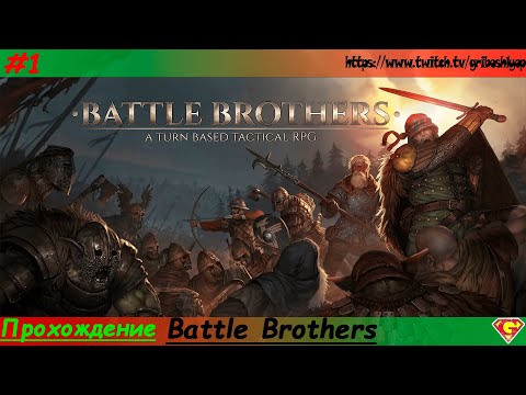 Видео: Battle Brothers - Прохождение компании #1