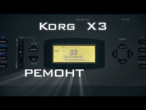 Видео: Korg X3. Обслуживание