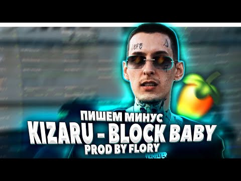 Видео: ПИШЕМ МИНУС KIZARU BLOCK BABY В FL STUDIO 20 - БИТМЕЙКИНГ В FL STUDIO
