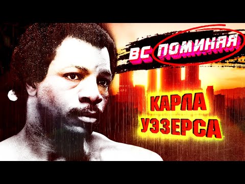 Видео: Его больше нет. Ушел из жизни легенда фильма "Рокки" Карл Уэзерс.