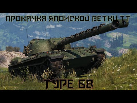 Видео: Прокачка Японской ветки ТТ. Type 68. Мир Танков