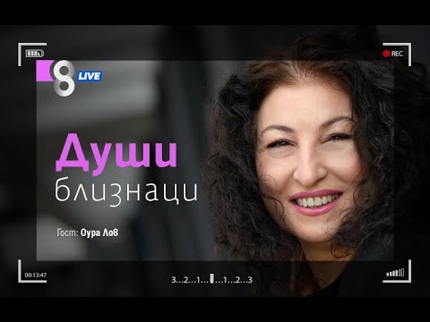 Видео: ДУШИ БЛИЗНАЦИ | с Оура Лов