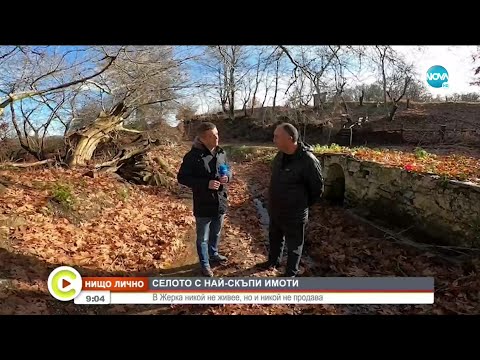 Видео: „НИЩО ЛИЧНО”: Селото с най-скъпите имоти, в които никой не живее - Събуди се (16.01.2021)