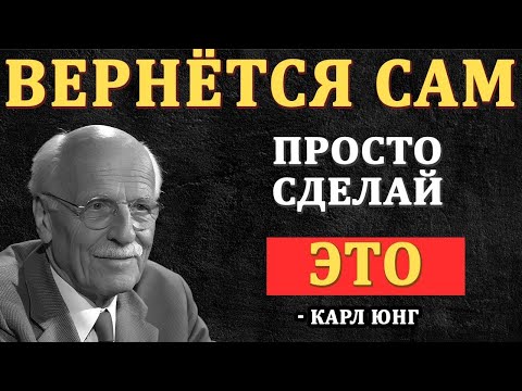 Видео: Хочешь, чтобы он вернулся? Не пиши, не злись — просто сделай ЭТО! — Карл Юнг