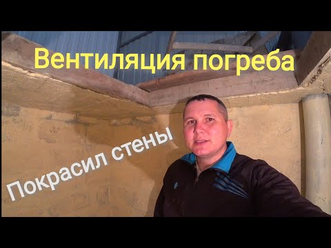 Видео: Вентиляция в погребе Чем покрасить стены в погребе